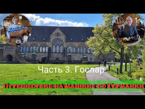 Видео: Путешествие на машине по Германии. Часть 3. Гослар#гослар#пфальц#путешествиена машине