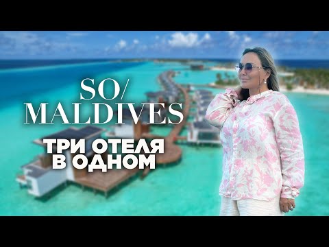 Видео: Обзор отеля SO/ Maldives. Три отеля по цене одного. Hard Rock Maldives + SAii Lagoon Maldives