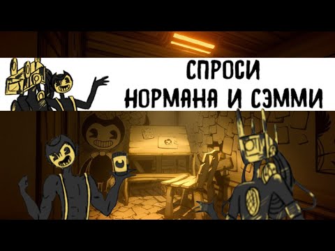 Видео: Спроси Нормана и Семми/1#