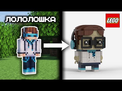 Видео: Я сделал популярных Майнкрафтеров из ЛЕГО