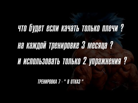 Видео: КАК РАСКАЧАТЬ ОГРОМНЫЕ ПЛЕЧИ 7 ТРЕНИРОВКА