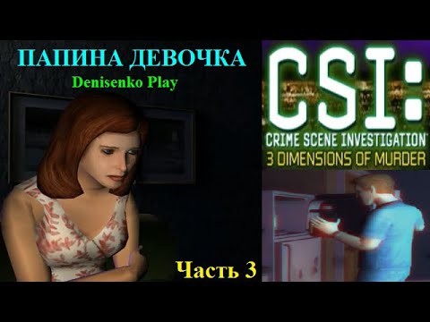 Видео: CSI: 3 Dimensions of Murder. Дело № 3: ПАПИНА ДЕВОЧКА. Часть 3. Окончание расследования.
