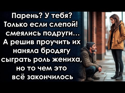 Видео: Парень у тебя? Только слепой!  смеялись подруги. А решив проучить их наняла бродягу на роль жениха