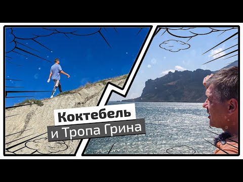 Видео: Тропа Грина и то, что творится в Коктебеле