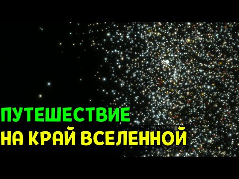 Видео: Путешествие на КРАЙ Вселенной | Space Engine