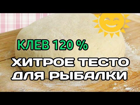 Видео: ТЕСТО ДЛЯ РЫБАЛКИ НА КАРАСЯ | НАСАДКА НА КАРАСЯ, КАРПА, ПЛОТВУ ЛОВИ ВСЮ ОСЕНЬ