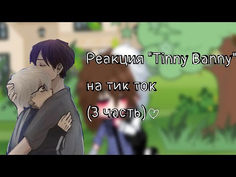 Видео: Реакция Зайчика (Tinny Bunny)на тт(3 часть) #tinybanny #capcut #гачаклуб #мояау #реки
