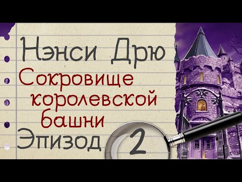 Видео: Нэнси Дрю: Сокровище королевской башни - прохождение, эпизод 2