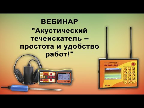 Видео: Вебинар: Акустический течеискатель – простота и удобство работ!