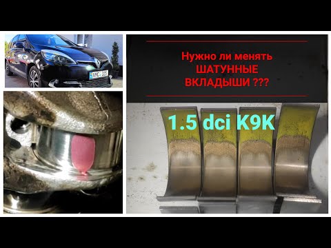 Видео: 1.5dci K9K | Нужно ли менять ШАТУННЫЕ Вкладыши?