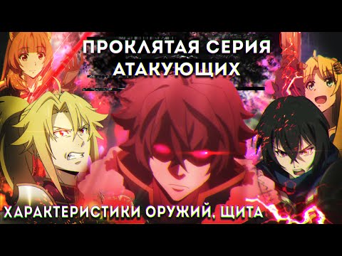 Видео: Чем испортили Героя щита #4, характеристики Щита, проклятая серия Героев