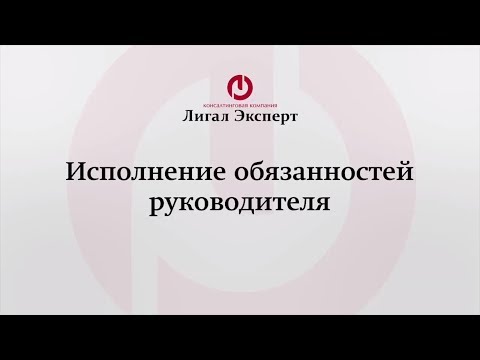 Видео: Исполнение обязанностей отсутствующего руководителя