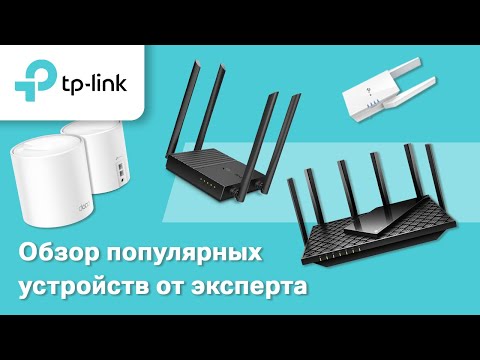 Видео: Обзор популярных устройств TP-Link от эксперта Сергея Вильянова