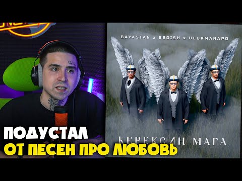 Видео: БАЯСТАН, БЕГИШ, ULUKMANAPO — КЕРЕКСИҢ МАГА | Реакция и разбор от RapNewsLive