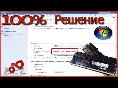 Видео: Windows 7,8,10 не видит весь обьём оперативной памяти(ОЗУ).