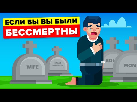 Видео: Почему жить вечно и пережить конец Вселенной - отстой