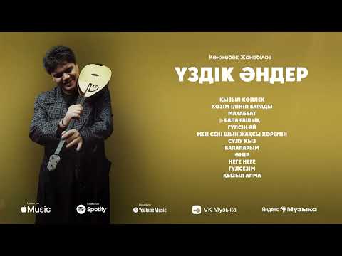 Видео: Үздік әндер | Кенжебек Жанәбілов | 2025