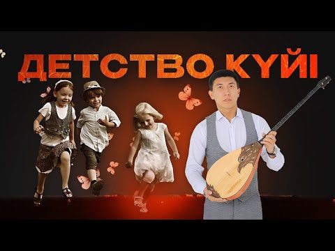 Видео: Детство күйін бірге үйренейік! Qarshyga.kz