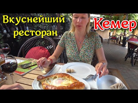 Видео: Где вкусно поесть в Кемере. Хинкали, СУПЕР хачапури - мегавкусно.  Отдых в Кемере.
