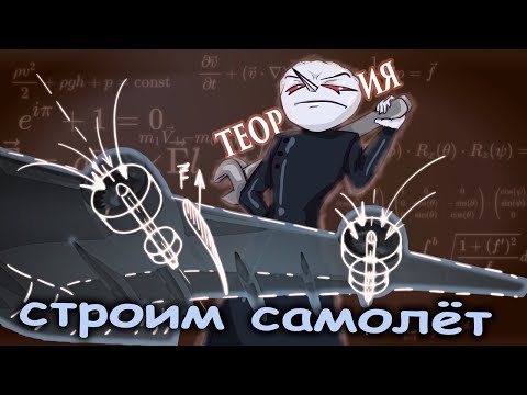 Видео: МАТЕМАТИКА строит САМОЛЕТ