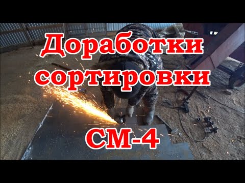 Видео: Изучение, ремонт и маленькие доработки сортировки СМ-4