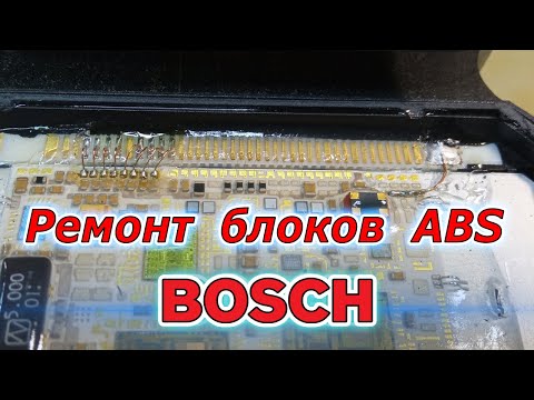 Видео: Ремонт блоков ABS Bosch. Микропайка на примере BMW E39