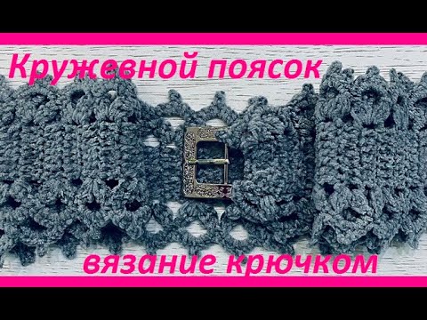 Видео: Кружевной поясок ,  вязание крючком , crochet beautiful pattern ( узор № 411)