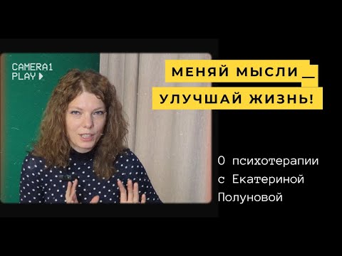 Видео: Мысли и чувства: как избавиться от стресса/О психотерапии
