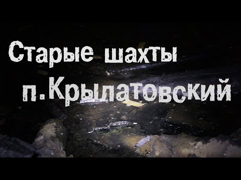 Видео: Заброшенные шахты в посёлке Крылатовский / Старые шахты Урала