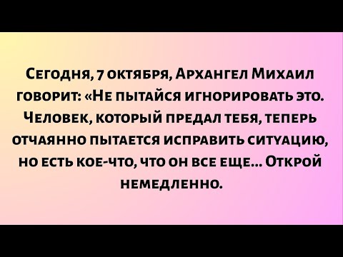 Видео: Сегодня, 7 октября, архангел Михаил говорит: не пытайтесь игнорировать это. Человек, который предал.