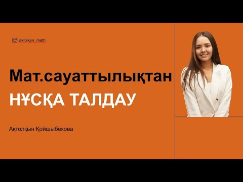 Видео: Мат.сауаттылықтан НҰСҚА ТАЛДАУ