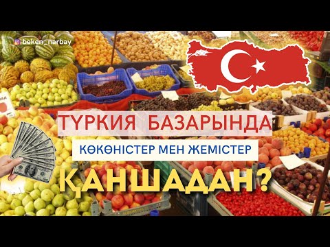 Видео: ТҮРКИЯ БАЗАРЫ   БАЗАРДАҒЫ ЖЕМІСТЕР МЕН КӨКӨНІСТЕРДІҢ БАҒАСЫ ҚАНША?