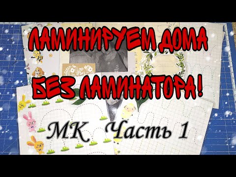 Видео: Ламинируем картинку в домашних условиях🖨️ Скрапбукинг🖨️Игры на липучках🖨️