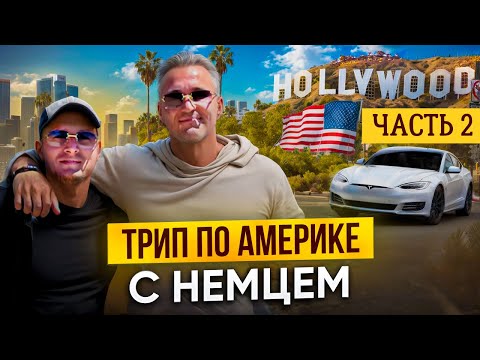 Видео: ПУТЕШЕСТВИЕ по АМЕРИКЕ с Немцем! 🌍✨ Вторая заключительная часть, увлекательного выпуска!