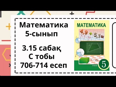 Видео: Математика 5 сынып С тобы 706-715 есептер