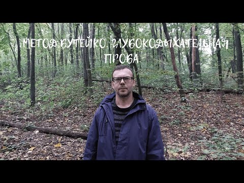 Видео: Метод Бутейко: Глубокодыхательная проба