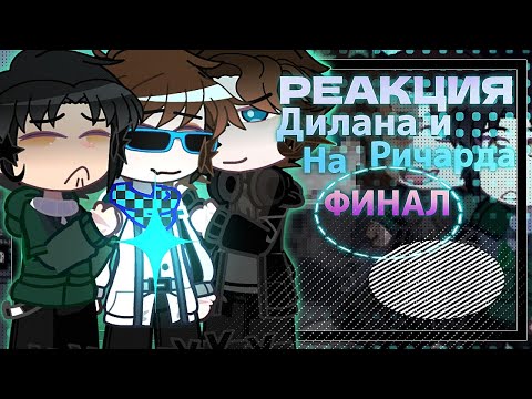 Видео: 🧧 РЕАКЦИЯ ДИЛАНА И РИЧАРДА НА ФИНАЛ [Дилан, Ричард] 🚩