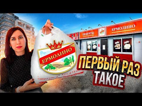 Видео: ТАКОЕ ПЕРВЫЙ РАЗ!! НЕ ПОКУПАЙ ЭТО в ЕРМОЛИНО!! Обзор Ермолино