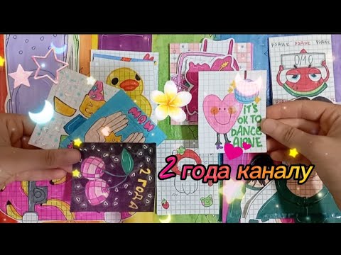 Видео: 2⃣ года🎉||✨бс💗||💥распаковка🎀||🥰асмр🌸||🎊праздник🤭||🪩Paper vlog🪄