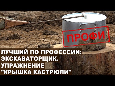 Видео: Упражнение "Крышка кастрюли". Конкурс профи "Сибзолото". Лучший по профессии: Экскаваторщик.