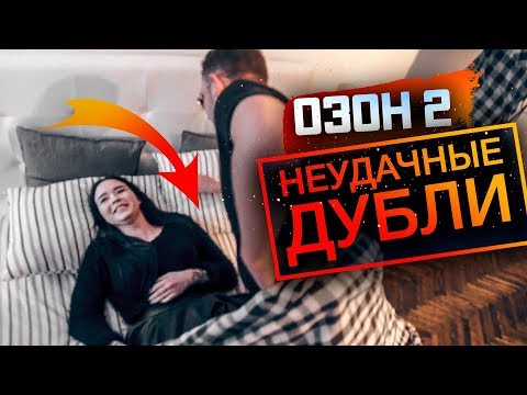 Видео: ОЗОН 2: ЗА КАДРОМ [Неудачные Дубли]