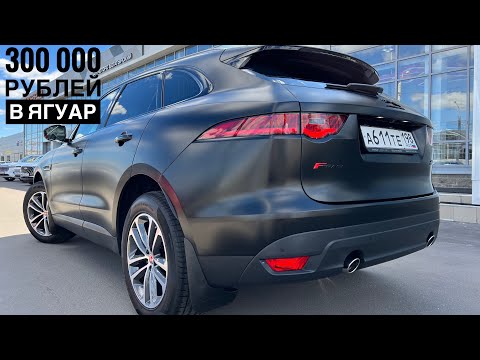 Видео: Вложил в Ягуар F-pace 300 000 рублей | Тюнинг Ягуар