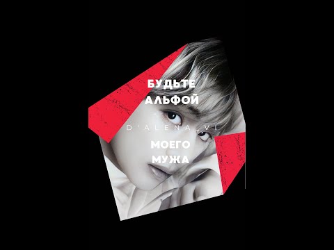 Видео: БУДЬТЕ АЛЬФОЙ МОЕГО МУЖА/ЧАСТЬ 5/ВИГУ/DALENA_VI