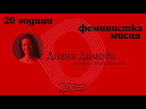 Видео: 20 години феминистка мисия: интервю с Диана Димова от фондация „Мисия Криле”