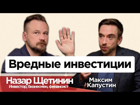 Видео: "Вредный инвестор" Назар Щетинин: о деньгах, рынке и жизни || #МК18 #финансы #экономика #деньги