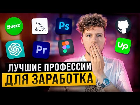 Видео: Самые ВОСТРЕБОВАННЫЕ ПРОФЕССИИ на ФРИЛАНСЕ| Перспективные НАПРАВЛЕНИЯ ДЛЯ ЗАРАБОТКА в 2024