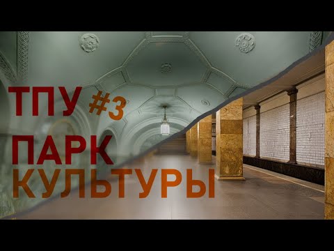 Видео: ТПУ Парк Культуры - обзор, история, перспективы - пересадки #3