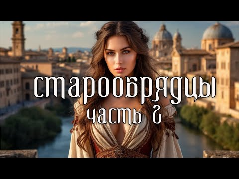 Видео: СТАРООБРЯДЦЫ.  Часть 2.   ПЛЮС  - Тексты в вкладке  - Записи.