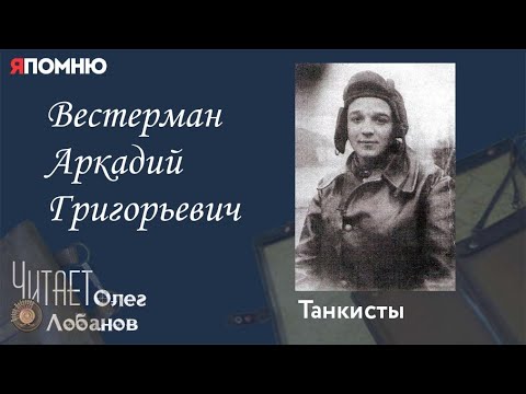Видео: Вестерман Аркадий Григорьевич. Проект "Я помню" Артема Драбкина. Танкисты.