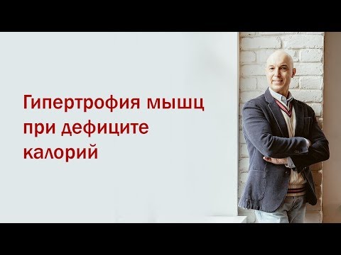 Видео: Разбор мифов из качалки. 1 Вебинар. Гипертрофия при дефиците калорий
